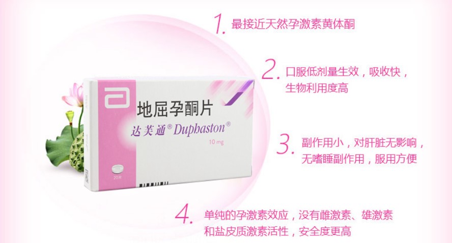 达芙通（地屈孕酮片）：试管婴儿移植后的药物治疗和注意事项